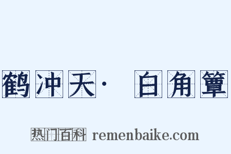 鹤冲天·白角簟是什么意思的图片